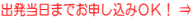 出発当日までお申し込みOK! ⇒